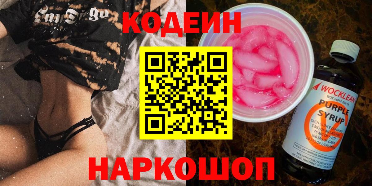 Ставрополь  Кодеиновый сироп Lean напиток Lean (лин)  Кодеиновый сироп Lean Purple Drank  Вход с VPN 